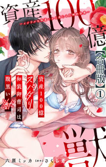 【期間限定 無料お試し版 閲覧期限2026年8月21日】資産100億スパダリ和装御曹司は腹黒い獣~イジワルな指遣いから感じる圧倒的快感~【合冊版】1
