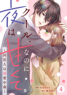 noicomi クール、なのに夜は甘くて。~同居人は溺愛中毒~(分冊版)4話