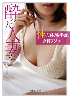 性の体験手記 酔った人妻を