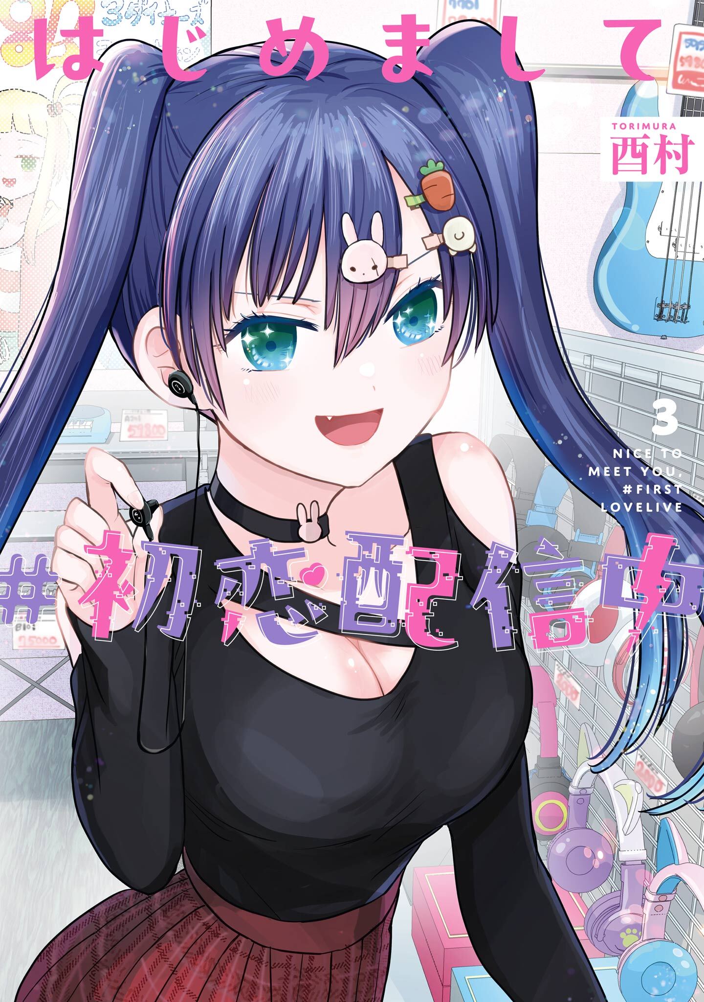 はじめまして #初恋配信中 3巻