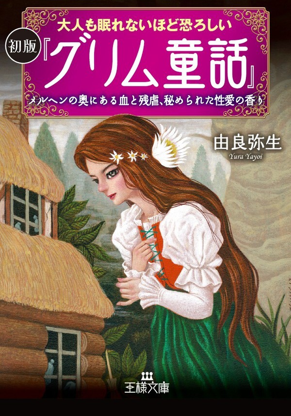 大人も眠れないほど恐ろしい初版『グリム童話』　メルヘンの奥にある血と残虐、秘められた性愛の香り