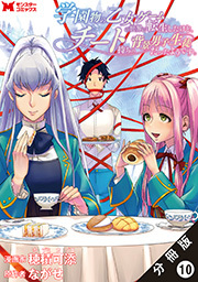 学園物の乙女ゲームの世界に転生したけど、チート持ちの背景男子生徒だったようです。(コミック) 分冊版 ： 10