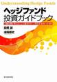 ヘッジファンド投資ガイドブック