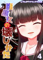 腹黒女の壊しかた-生徒会長・平井栗子の場合-(4)