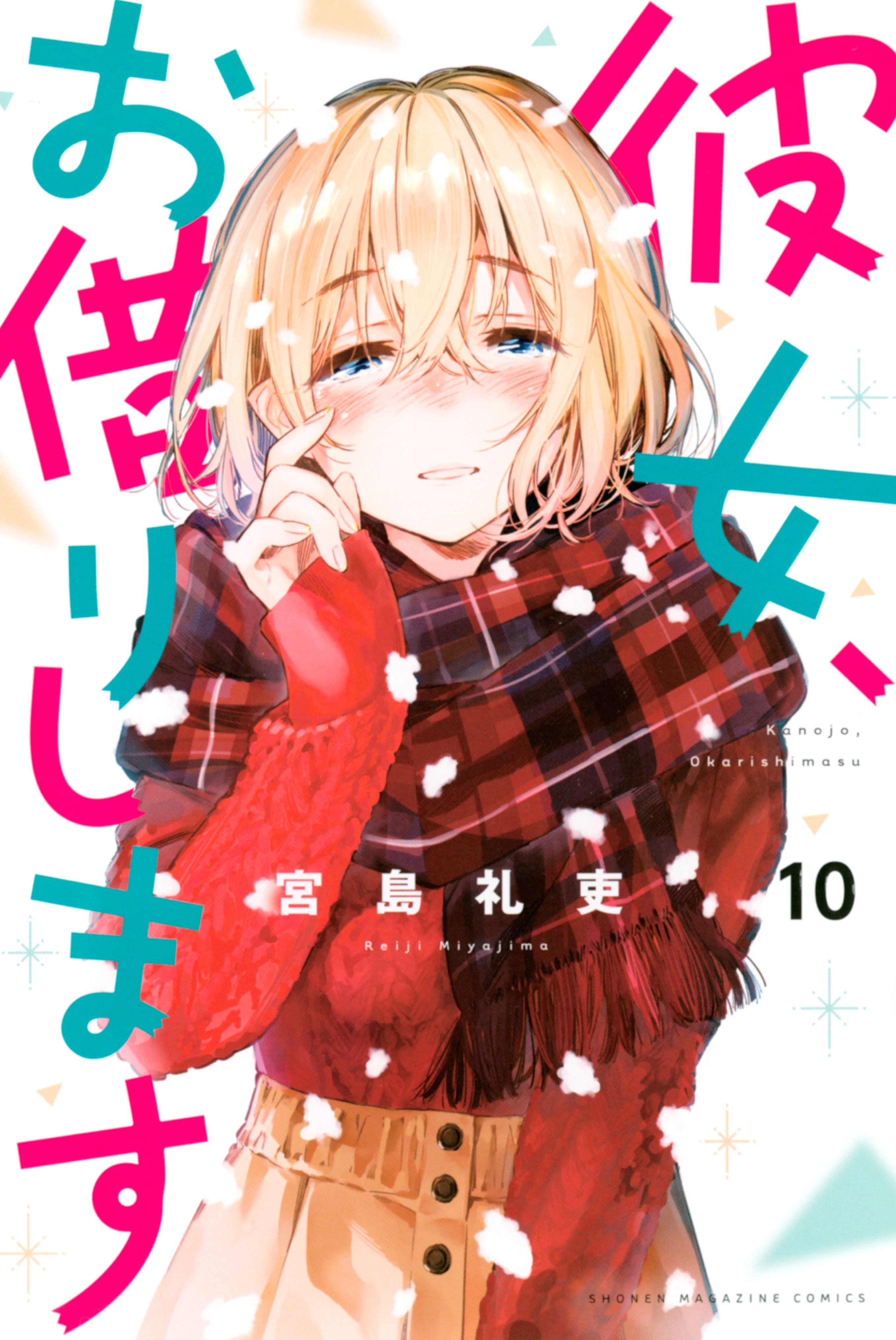 彼女、お借りします全巻(1-36巻 最新刊)|宮島礼吏|人気漫画を無料で 