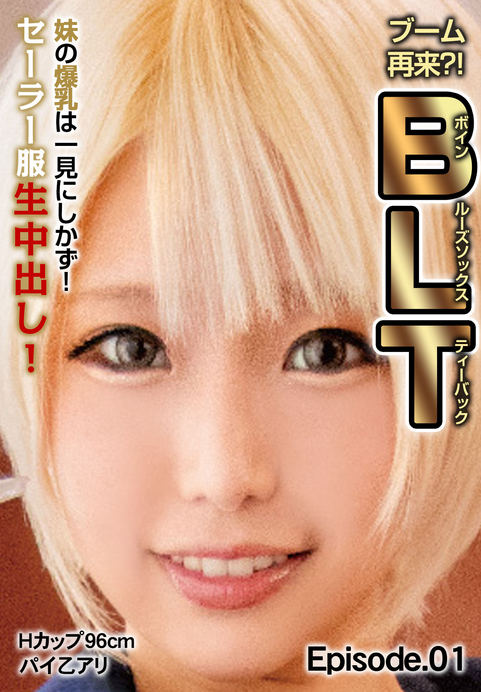 ブーム再来？！B（ボイン）L（ルーズソックス）T（ティーバック） 妹の爆乳は一見にしかず！セーラー服生中出し！Hカップ96cm パイ乙アリ Episode.01