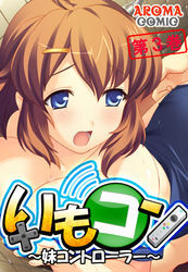 いもコン ～妹コントローラー～　第３巻