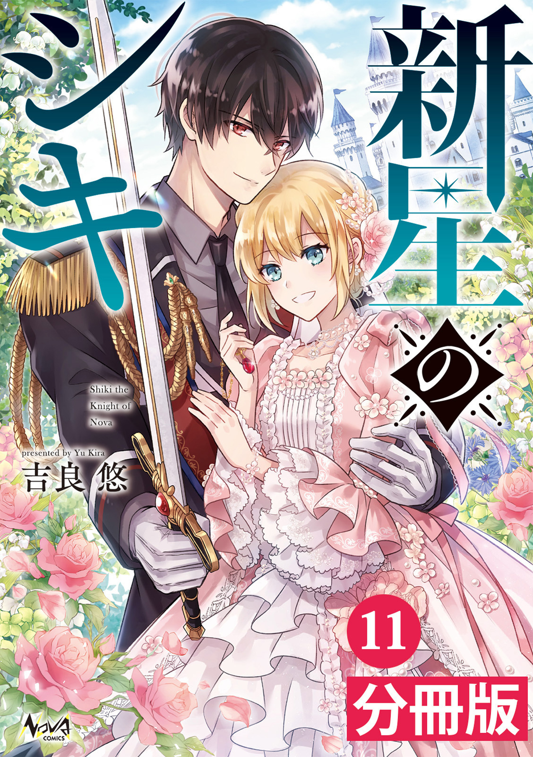 「新星のシキ【分冊版】」シリーズ