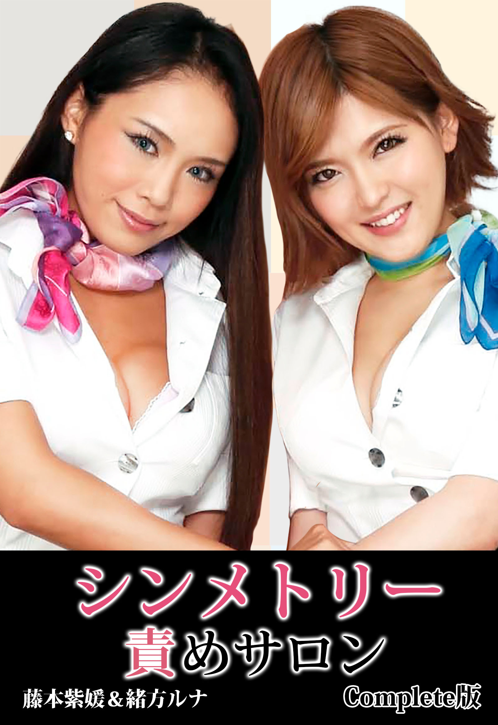 シンメトリー責めサロン 藤本紫媛＆緒方ルナ Complete版