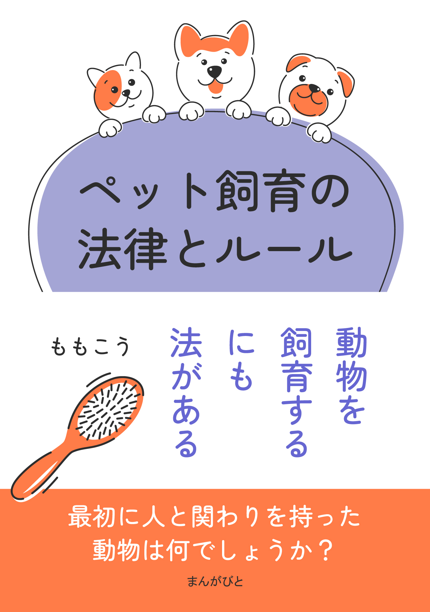 ペット飼育の法律とルール　動物を飼育するにも法がある