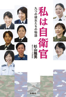 私は自衛官 九つの彼女たちの物語