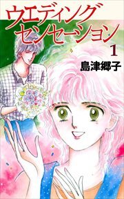 ウェディングセンセーション1