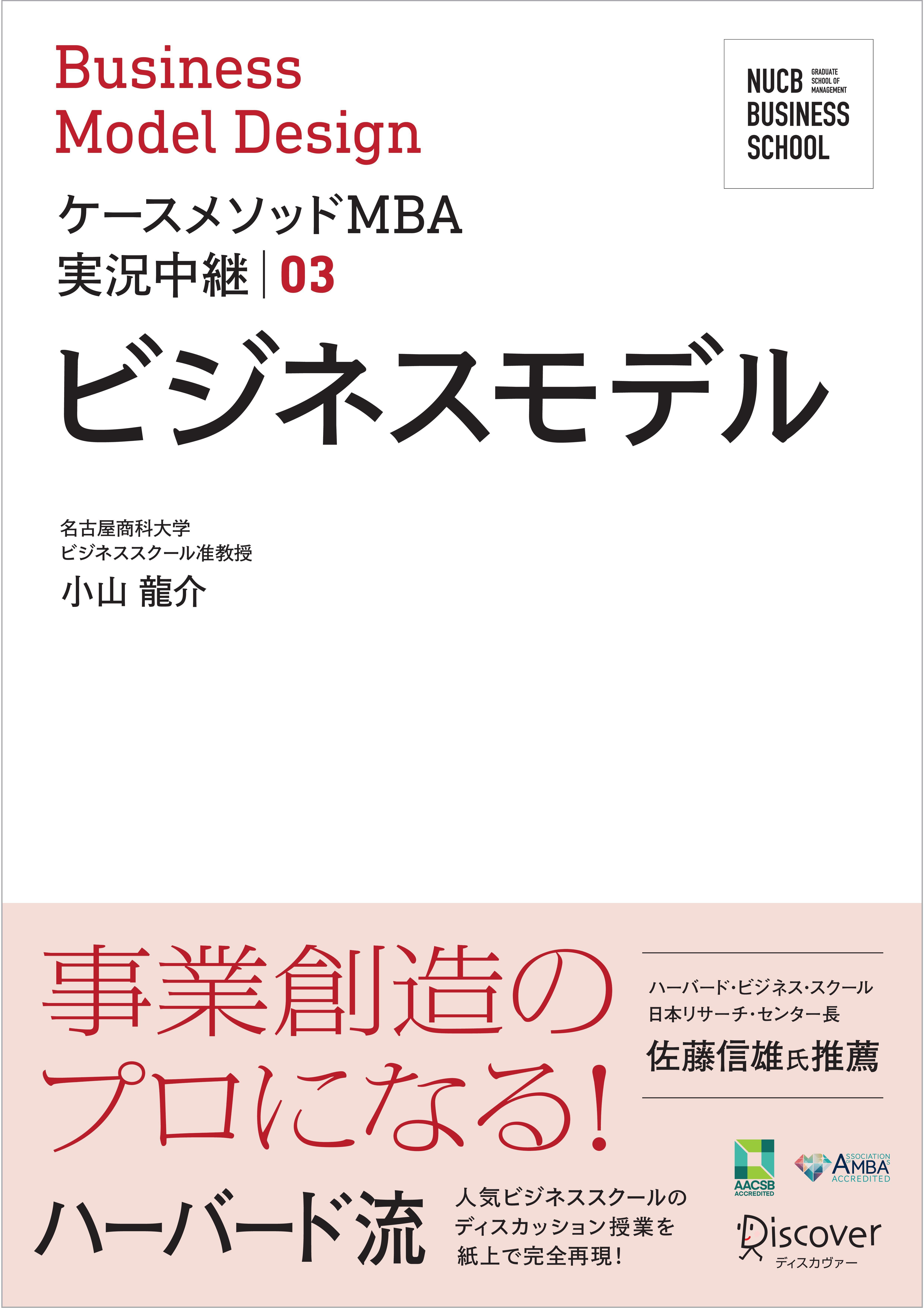名古屋商科大学ビジネススクール ケースメソッドMBA実況中継03　ビジネスモデル