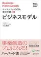 名古屋商科大学ビジネススクール ケースメソッドMBA実況中継03　ビジネスモデル