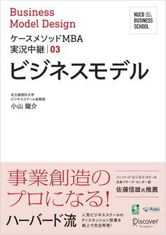 名古屋商科大学ビジネススクール ケースメソッドMBA実況中継03 ビジネスモデル
