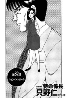 単話配信版 特命係長 只野仁 第82話「キャンペーンガール」