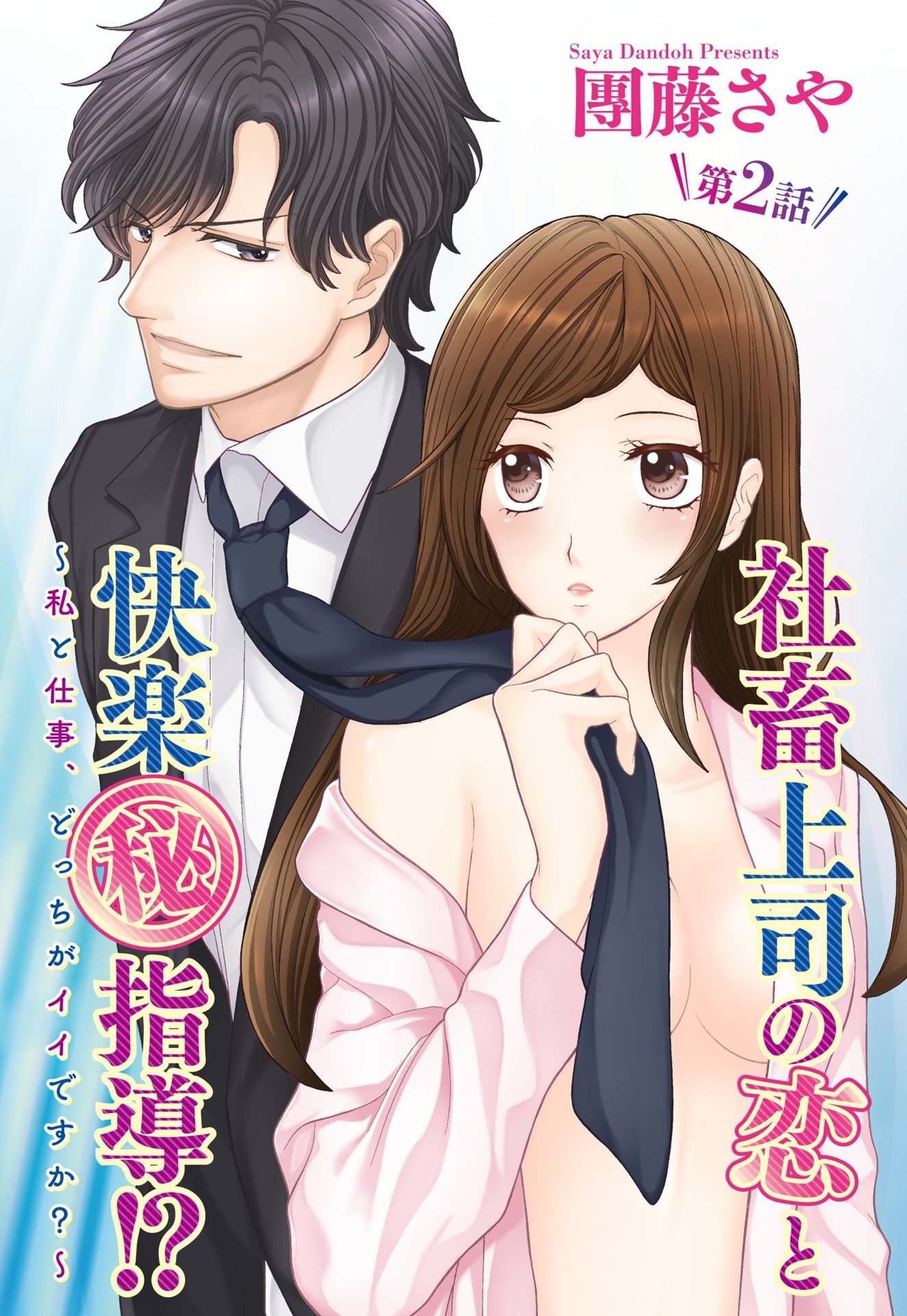 【期間限定　無料お試し版】社畜上司の恋と快楽（秘）指導！？ ～私と仕事、どっちがイイですか？～ 【単話売】 2話