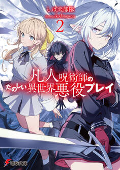 凡人呪術師のたのしい異世界悪役プレイ