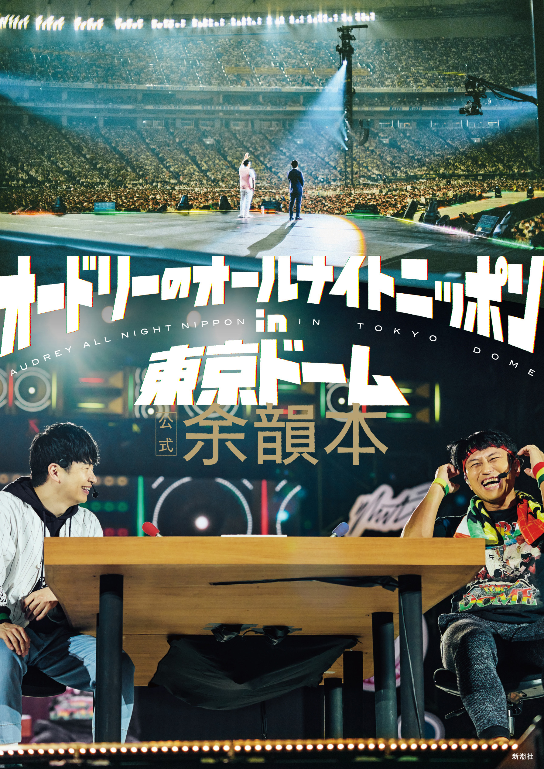 オードリーのオールナイトニッポン in 東京ドーム　公式余韻本