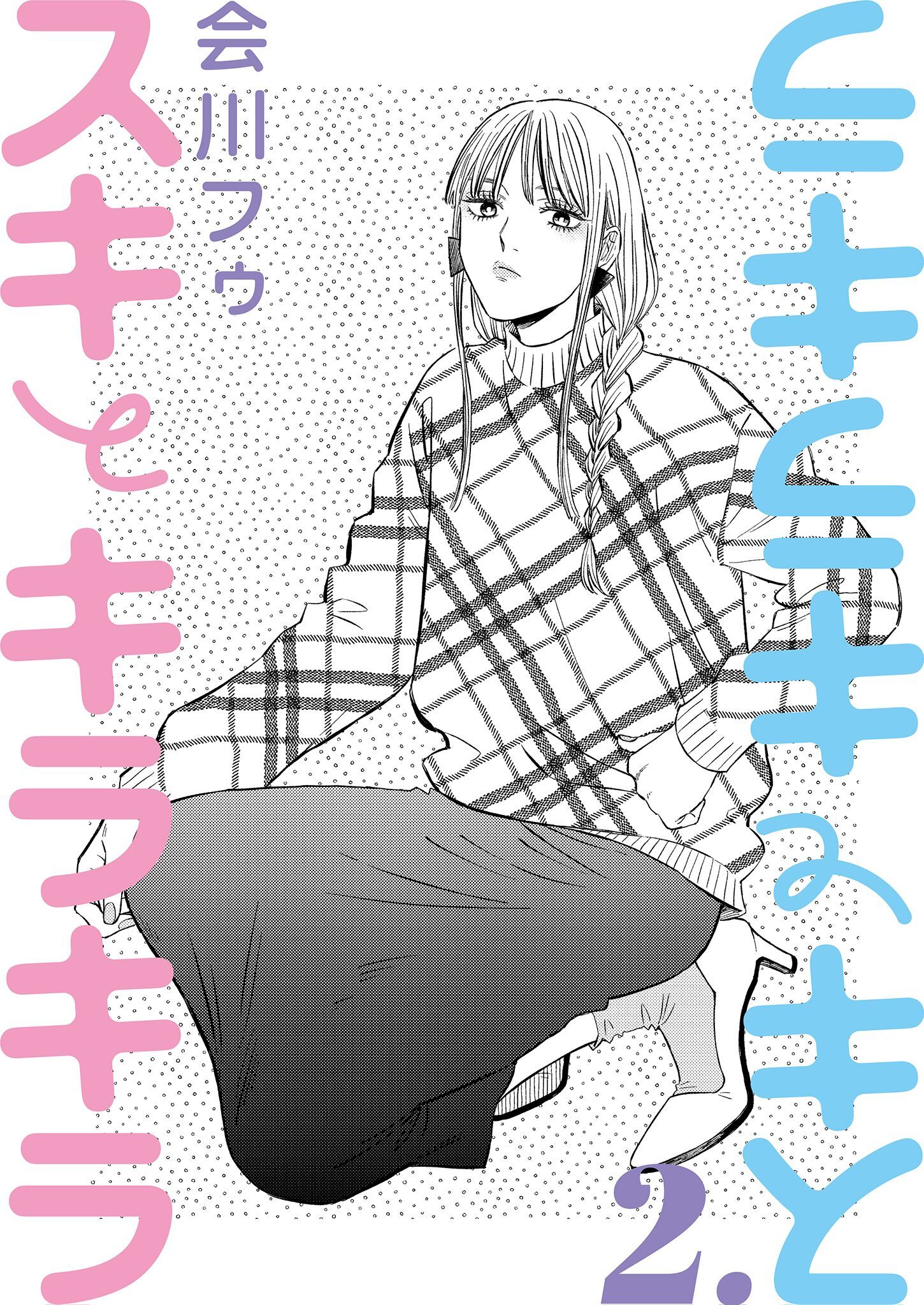 【分冊版】スキとキラキラ  2.