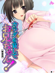 【新装版】カラダを貸してお兄ちゃん! ~毎日二人で保健の実習~ (単話) Lesson7