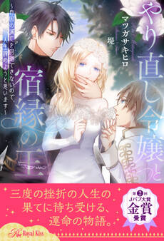 【全1-6セット】やり直し令嬢と宿縁の王 ~自国の滅亡を回避できないので、人生諦めようと思います~【イラスト付】