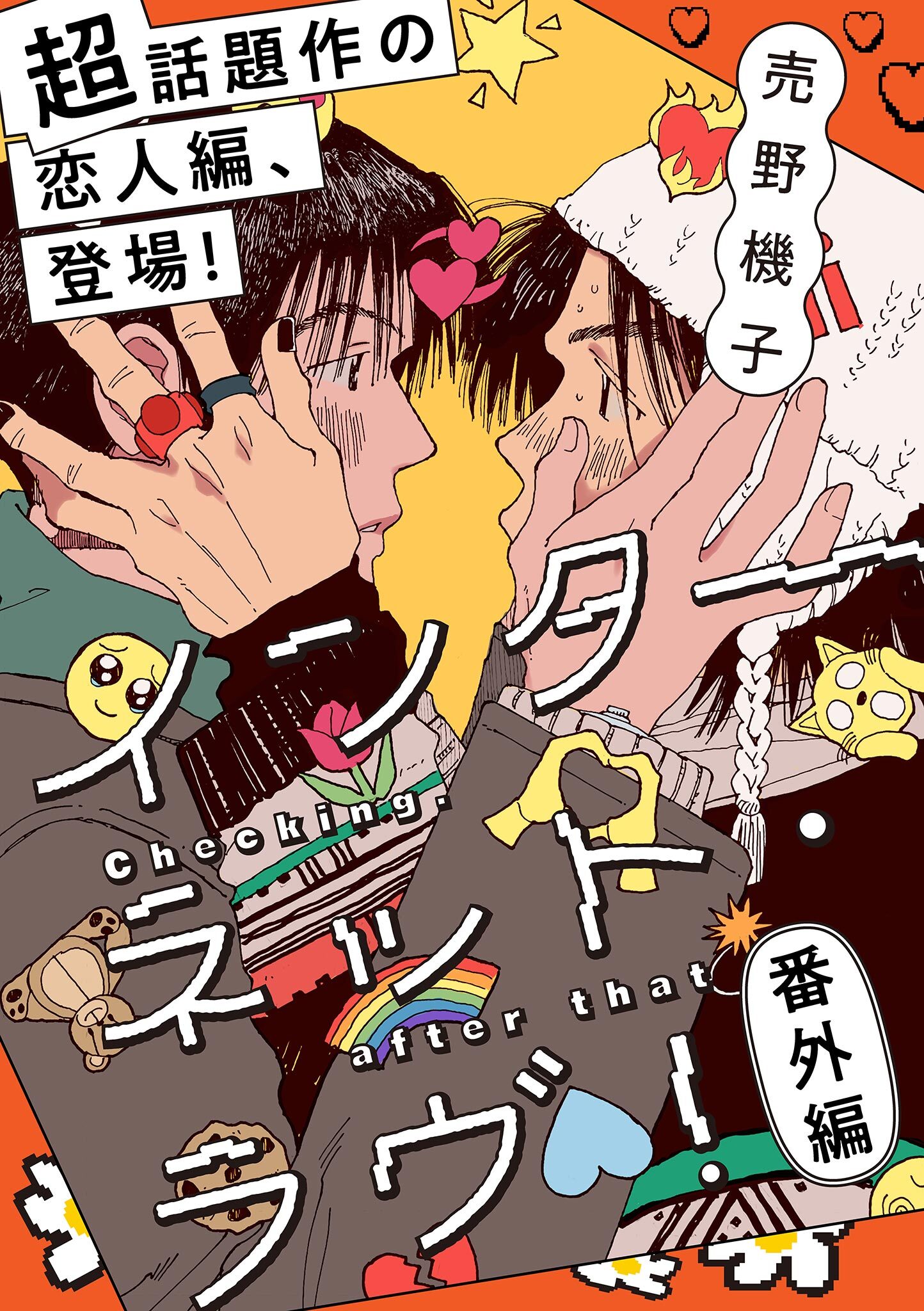 インターネット・ラヴ！【単話】