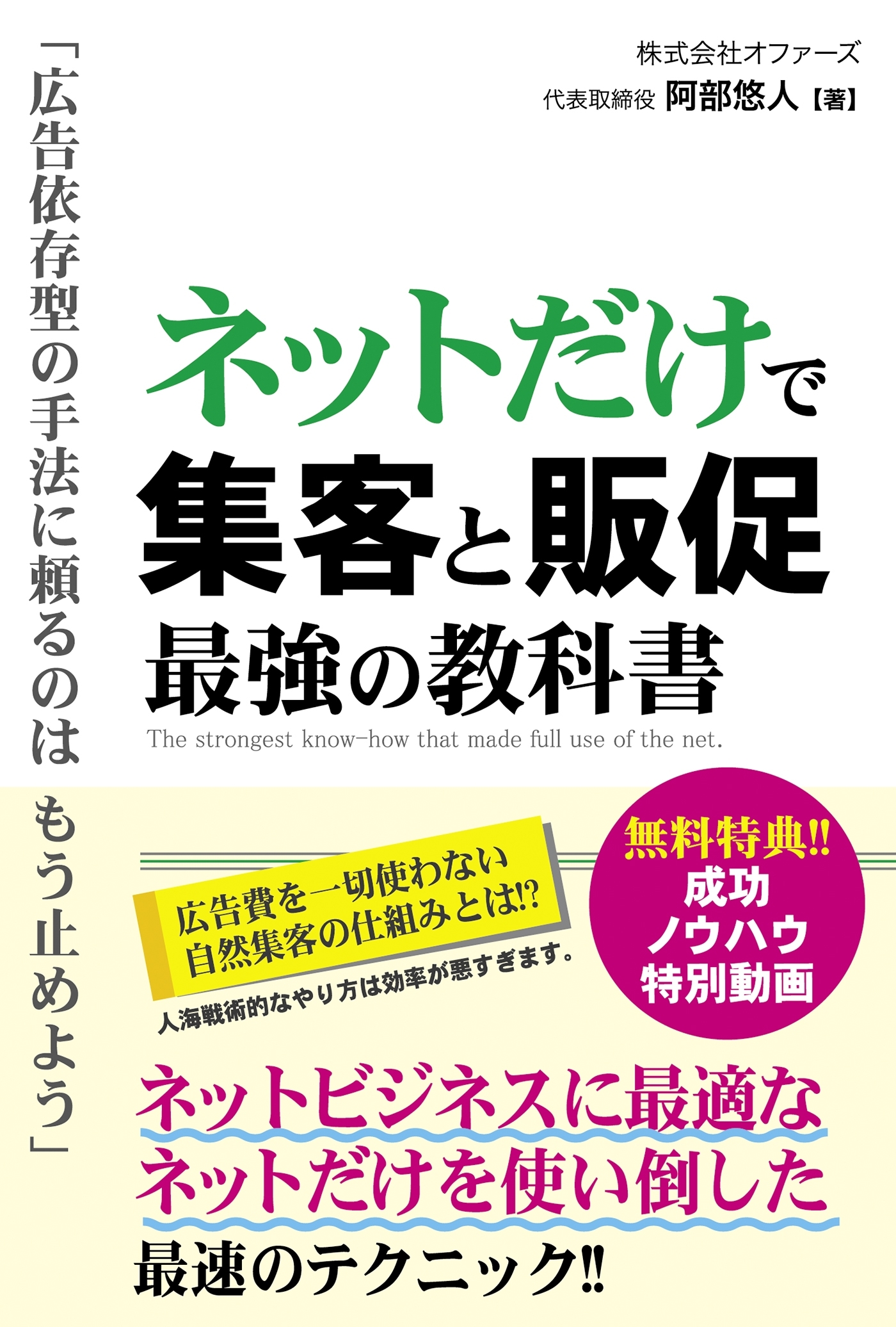 ネットだけで集客と販促 最強の教科書