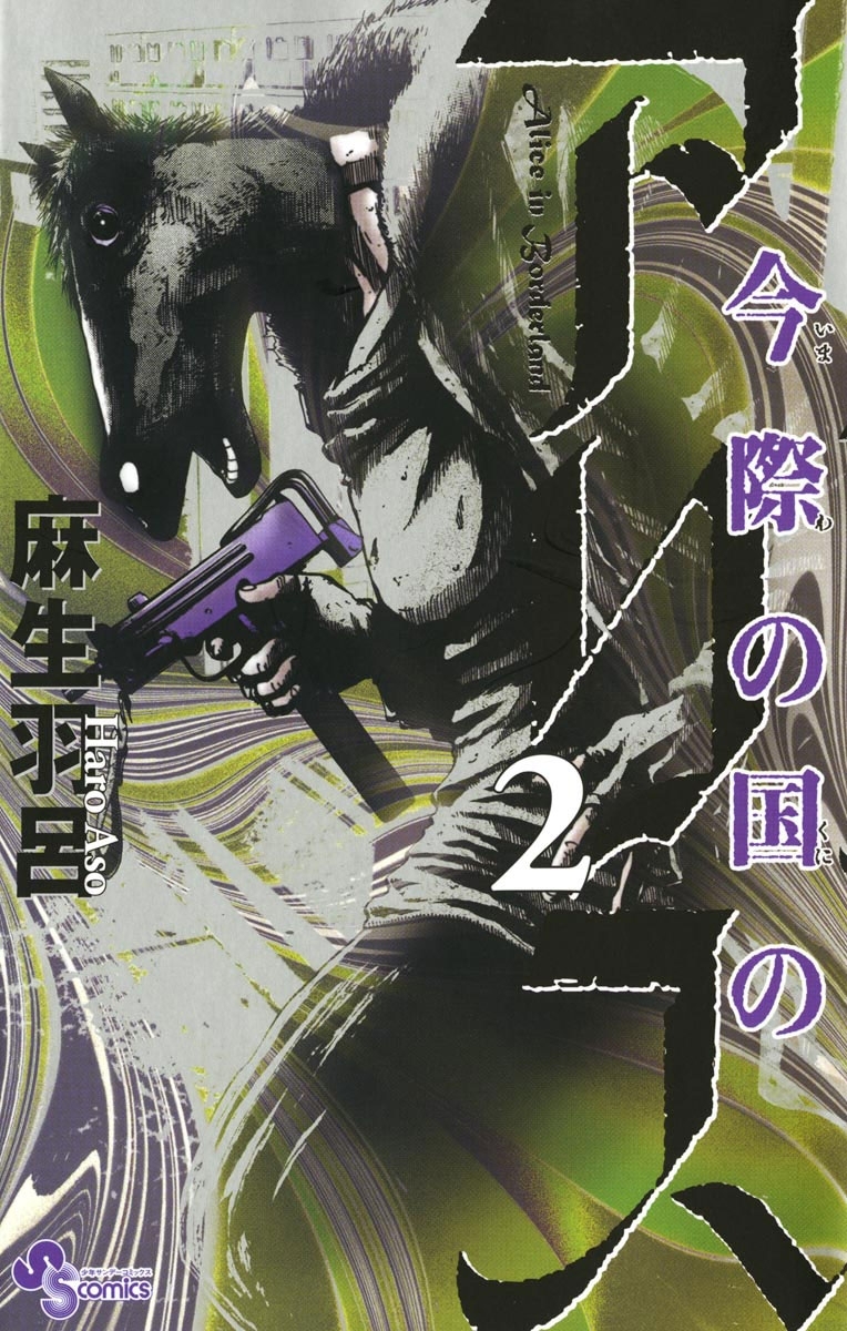 【期間限定　無料お試し版　閲覧期限2026年8月23日】今際の国のアリス　2