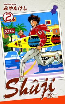 Shuji -修二-(2)