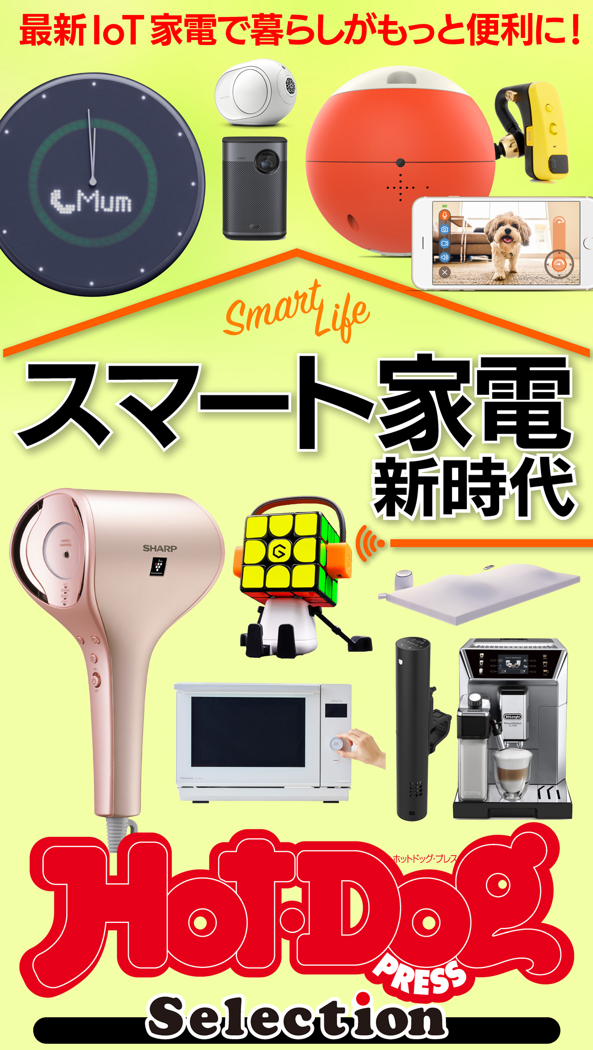 ホットドッグプレスセレクション　スマート家電　新時代