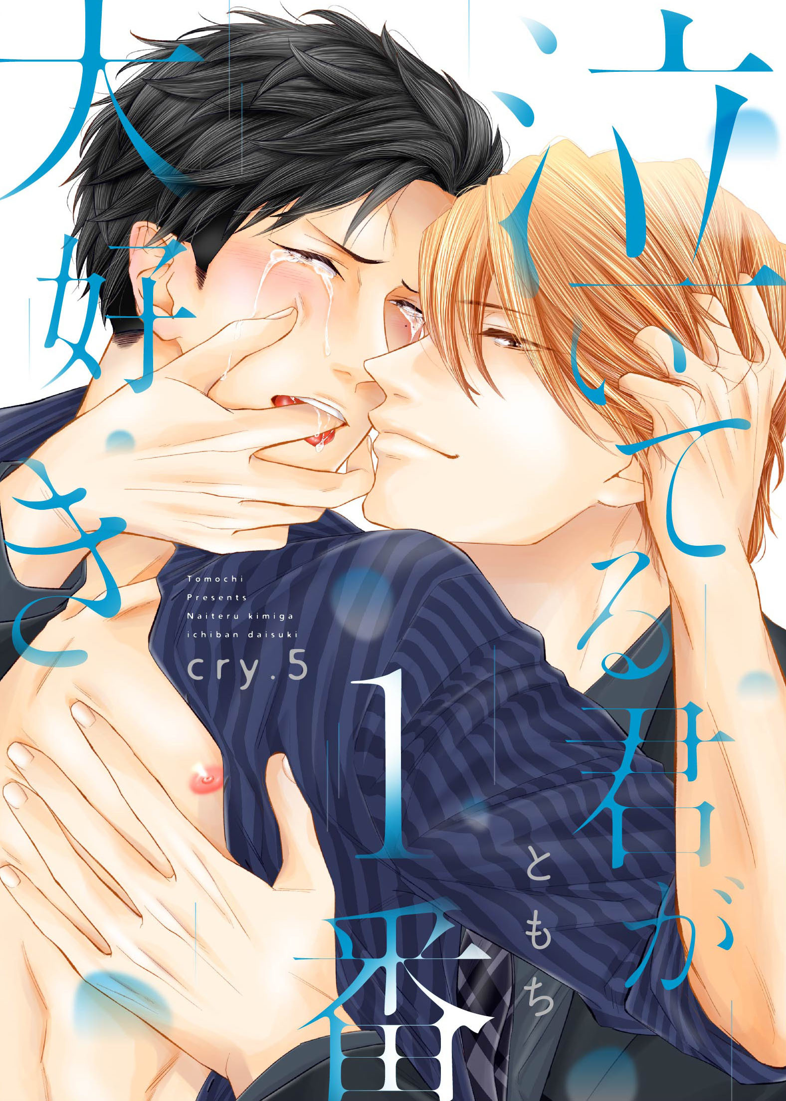 泣いてる君が1番大好き