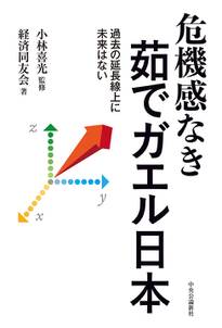 危機感なき茹でガエル日本　過去の延長線上に未来はない