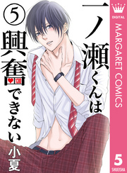 一ノ瀬くんは興奮できない 5