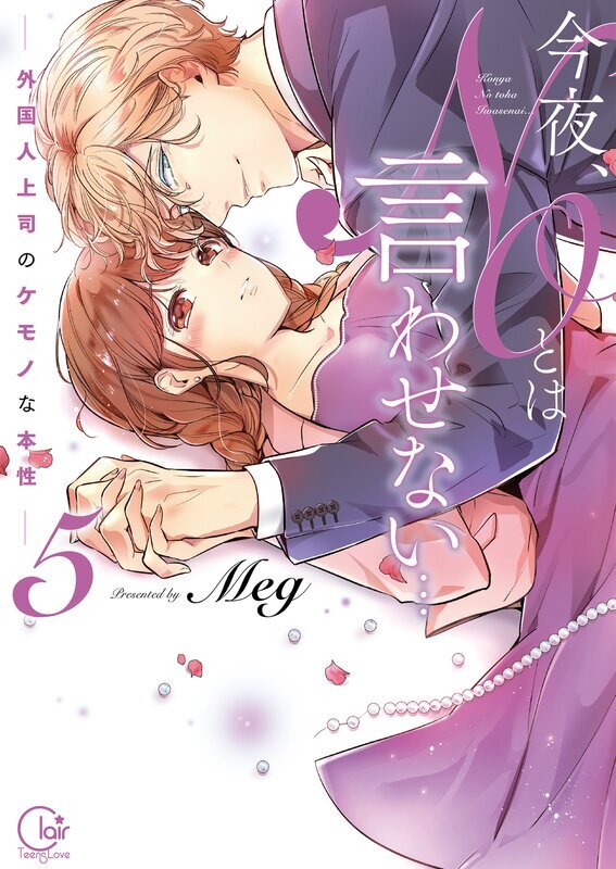 今夜、ＮＯとは言わせない…外国人上司のケモノな本性【単行本版特典ペーパー付き】(5)