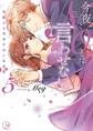 今夜、NOとは言わせない…外国人上司のケモノな本性【単行本版特典ペーパー付き】(5)