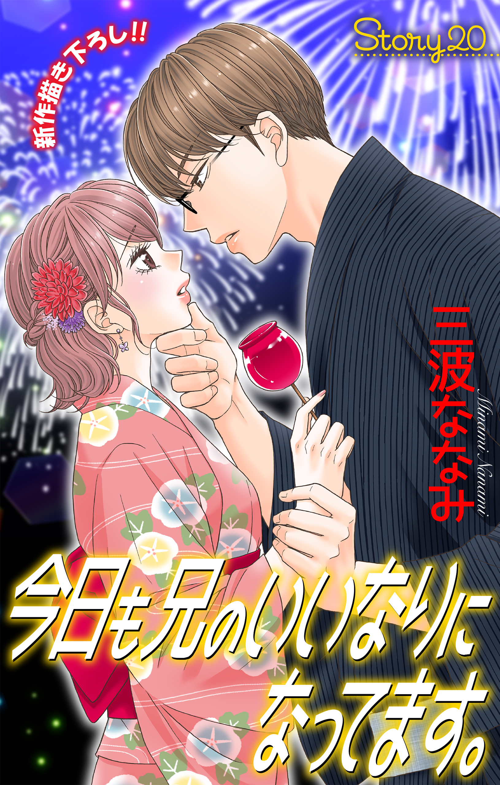 Love Jossie　今日も兄のいいなりになってます。　story20