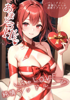 いちゃLOVE純情ベッドルーム ~バレンタイン、後輩OLからの誘惑サプライズ~