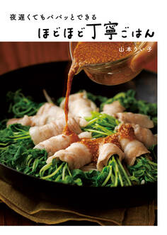 夜遅くてもパパッとできる ほどほど丁寧ごはん