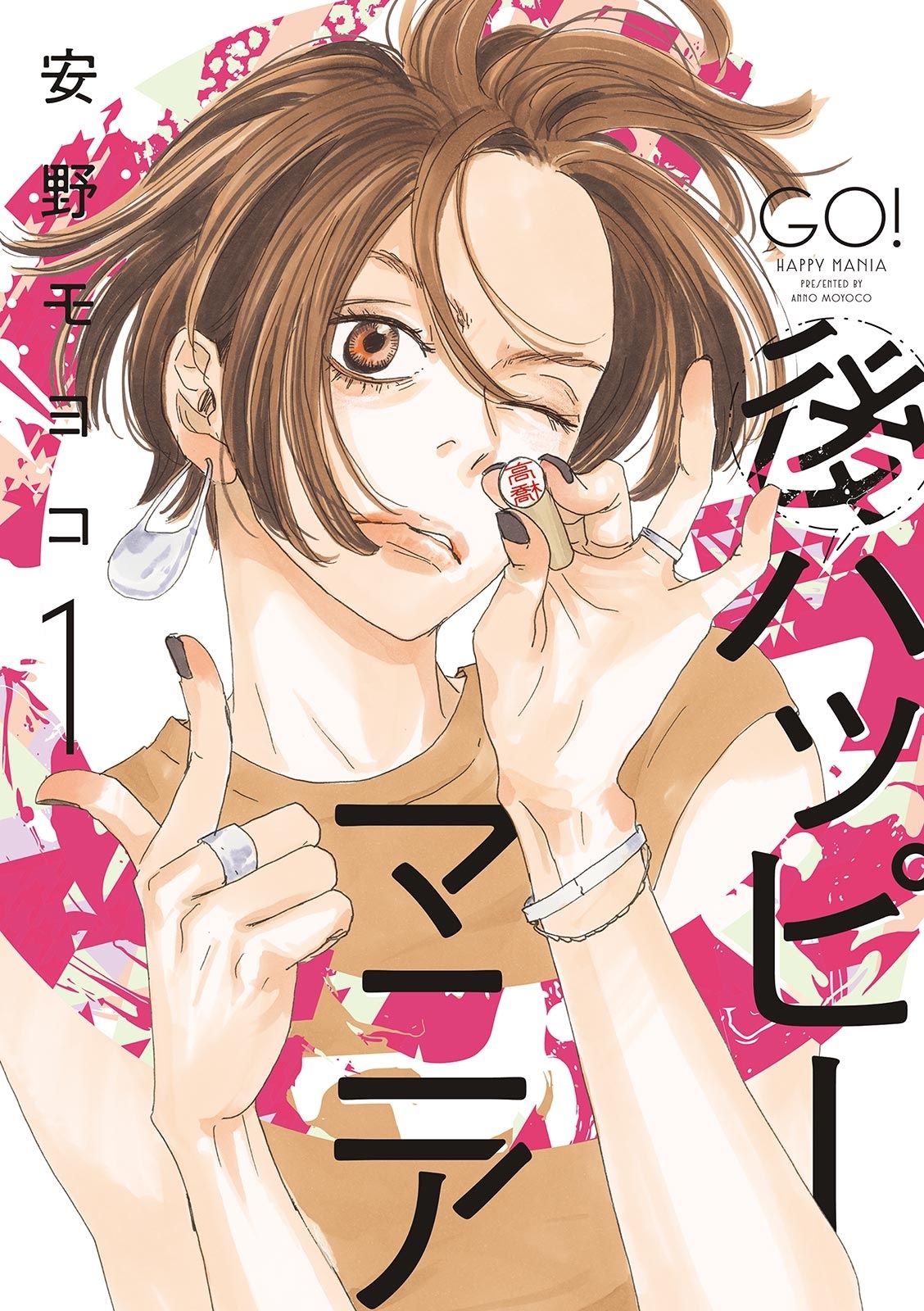 【期間限定　無料お試し版　閲覧期限2026年5月31日】後ハッピーマニア（１）【電子限定特典付】