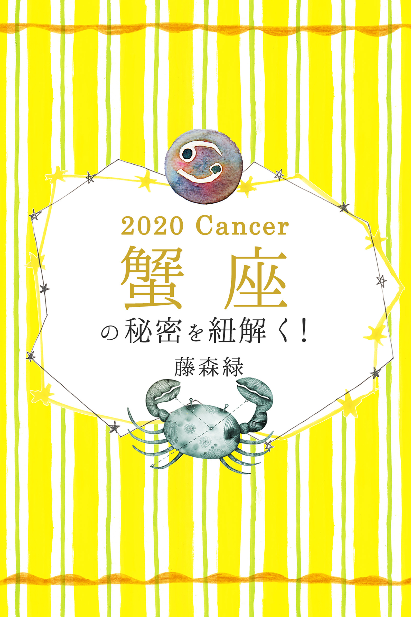 2020年の蟹座の秘密を紐解く！