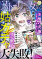 ストーリーな女たち姑ガチャ大失敗! Vol.84