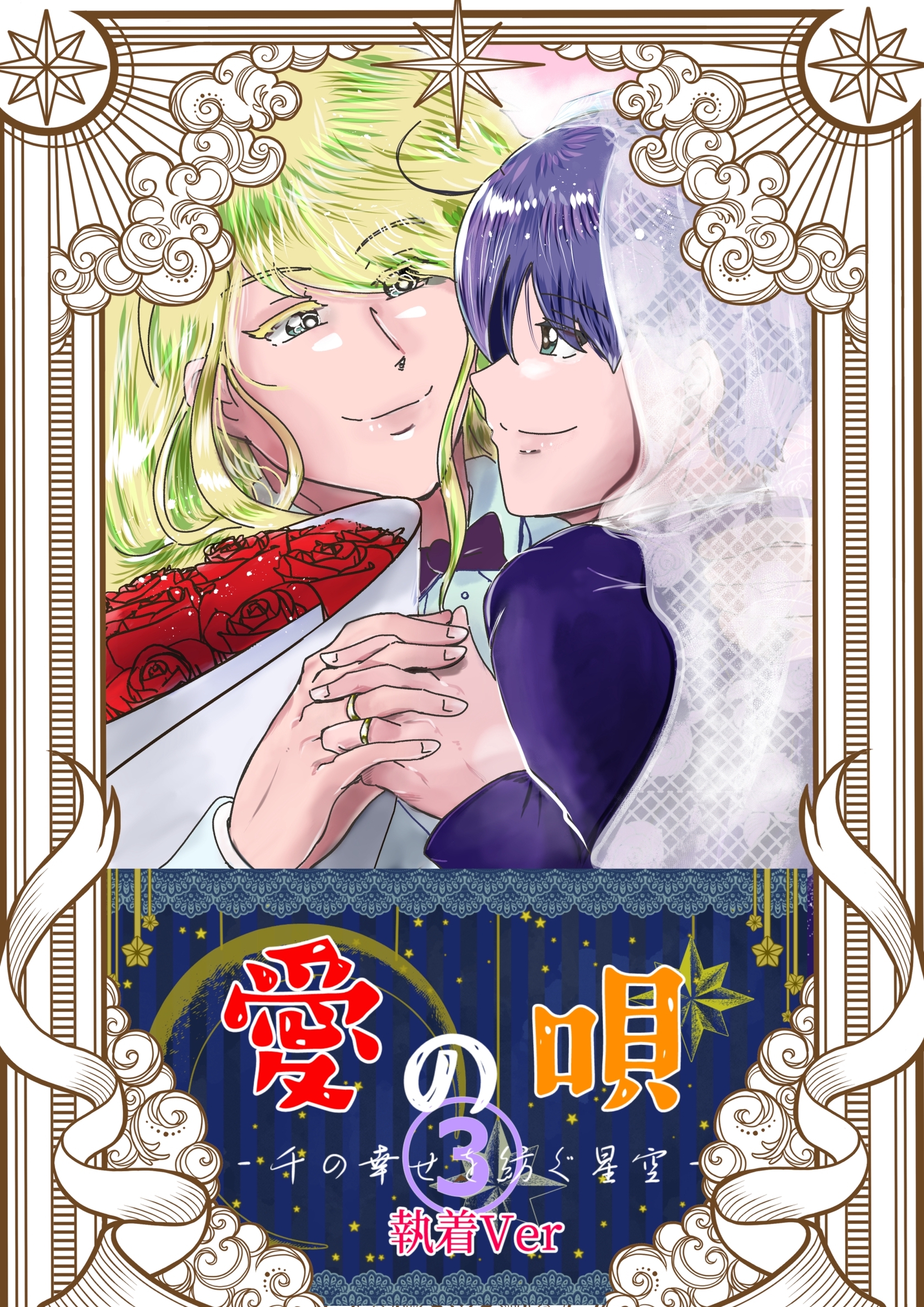 愛の唄～千の幸せを紡ぐ星空～