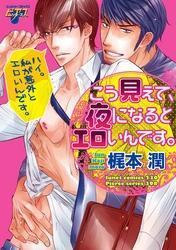 こう見えて、夜になるとエロいんです