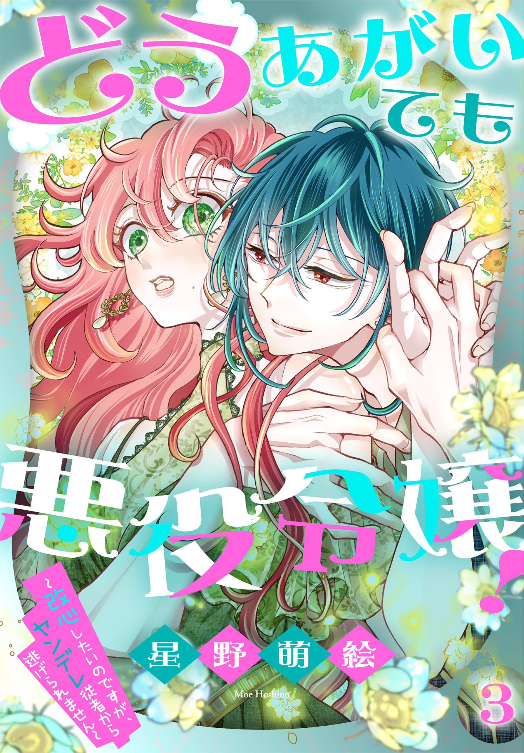どうあがいても悪役令嬢！～改心したいのですが、ヤンデレ従者から逃げられません～（３）