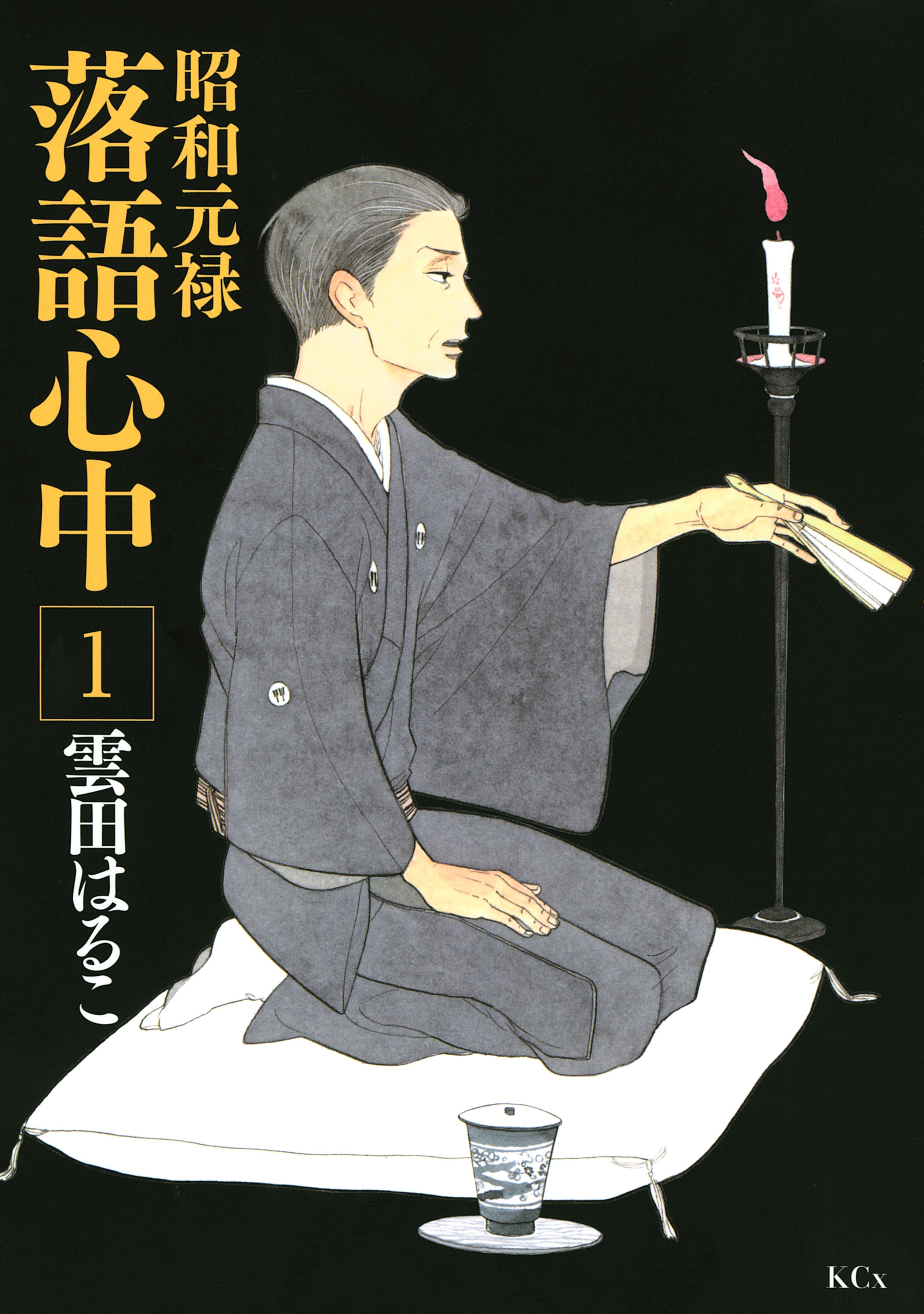 落語家ってカッコいい 初心者ｏｋ落語マンガランキング Amebaマンガ 旧 読書のお時間です