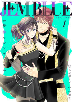 【期間限定 無料お試し版】JEM BLUE~旋律のシンデレラ~1