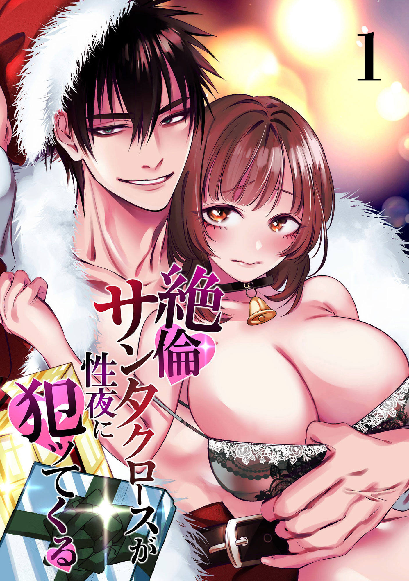 【期間限定　無料お試し版】絶倫サンタクロースが性夜に犯ッてくる1