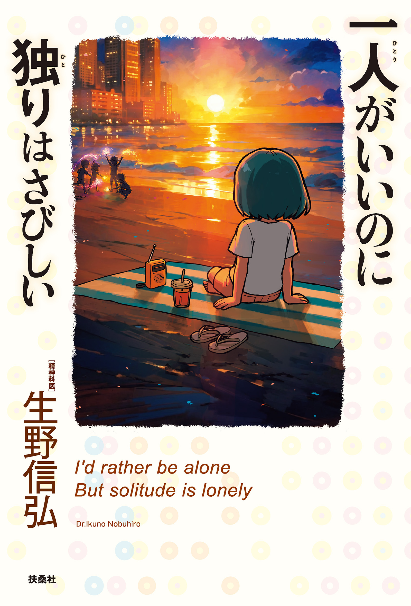 一人がいいのに独りはさびしい