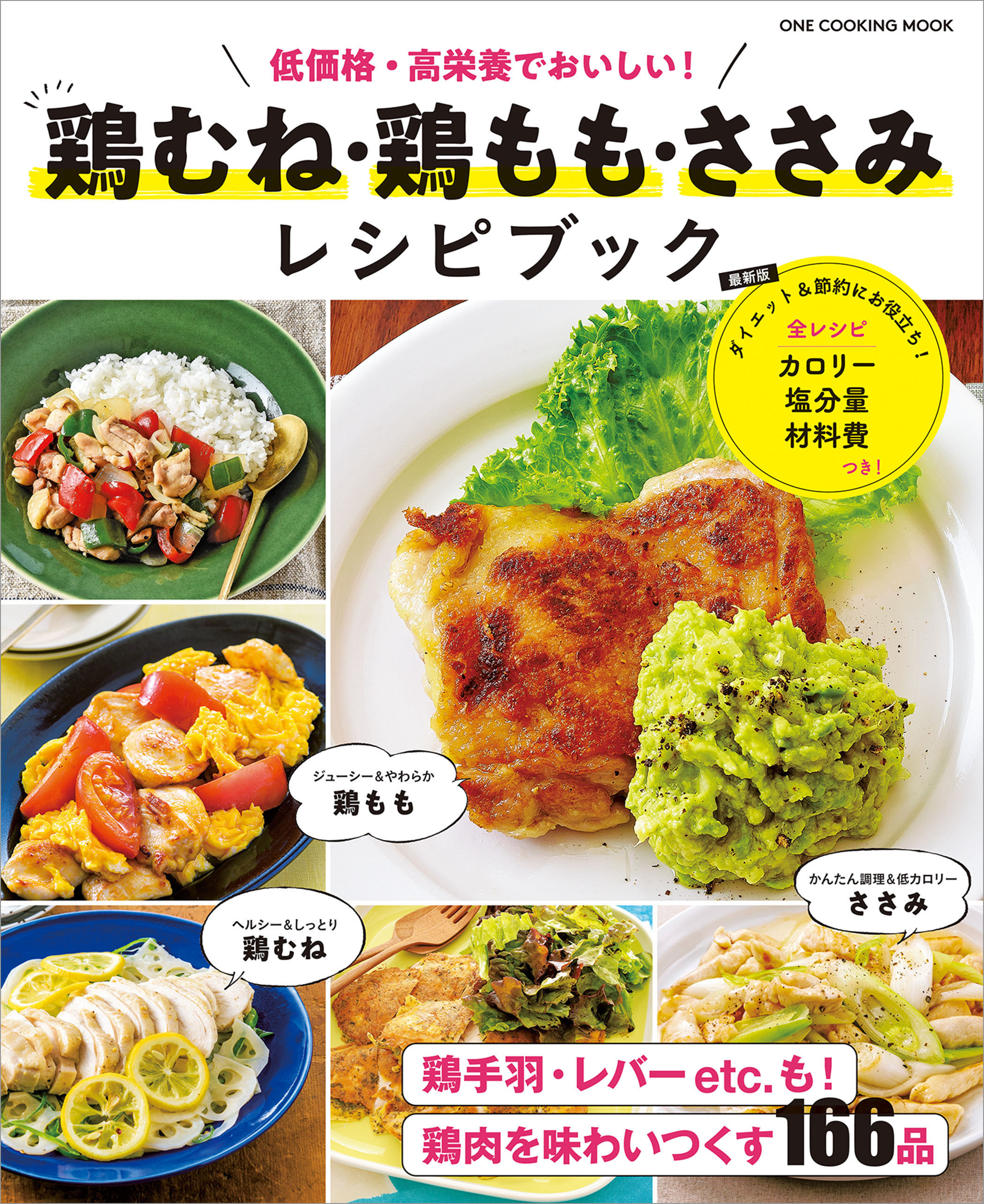 ワン・クッキングムック 鶏むね・鶏もも・ささみ レシピブック